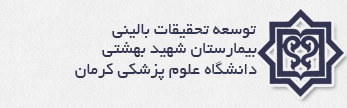توسعه تحقیقات بالینی بیمارستان شهید بهشتی